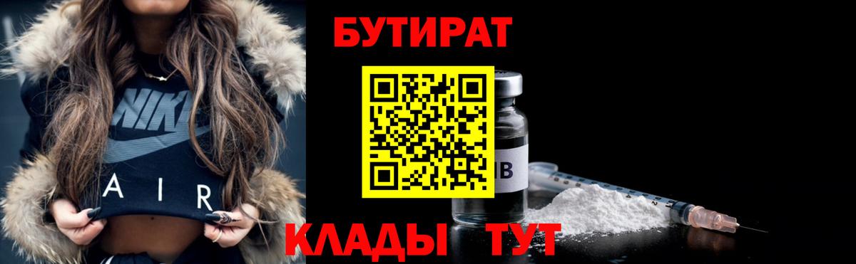 Бутират 99% Советская Гавань