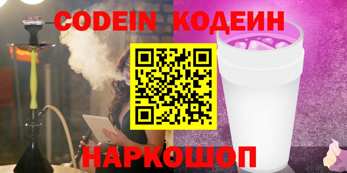 Кодеин Purple Drank  Вход с VPN  Codein Purple Drank  Советская Гавань 