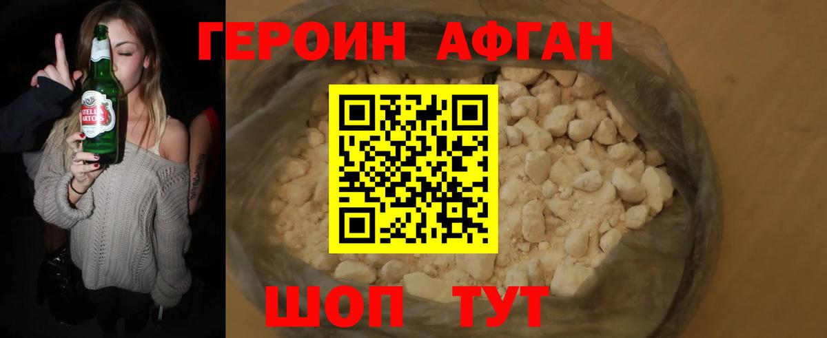 ГЕРОИН афганец Советская Гавань